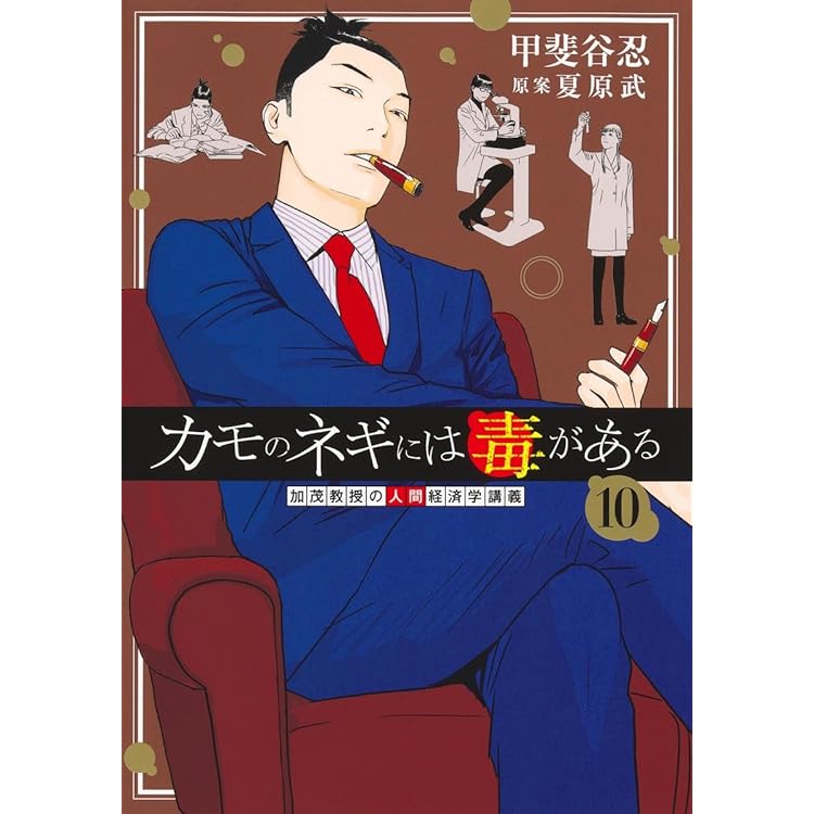 カモのネギには毒がある -加茂教授の“人間”経済学講義- コミック 1-11